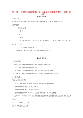 山东临清四所高中化学 第一节 化学反应与能量的变化（第1课时）学案 选修4