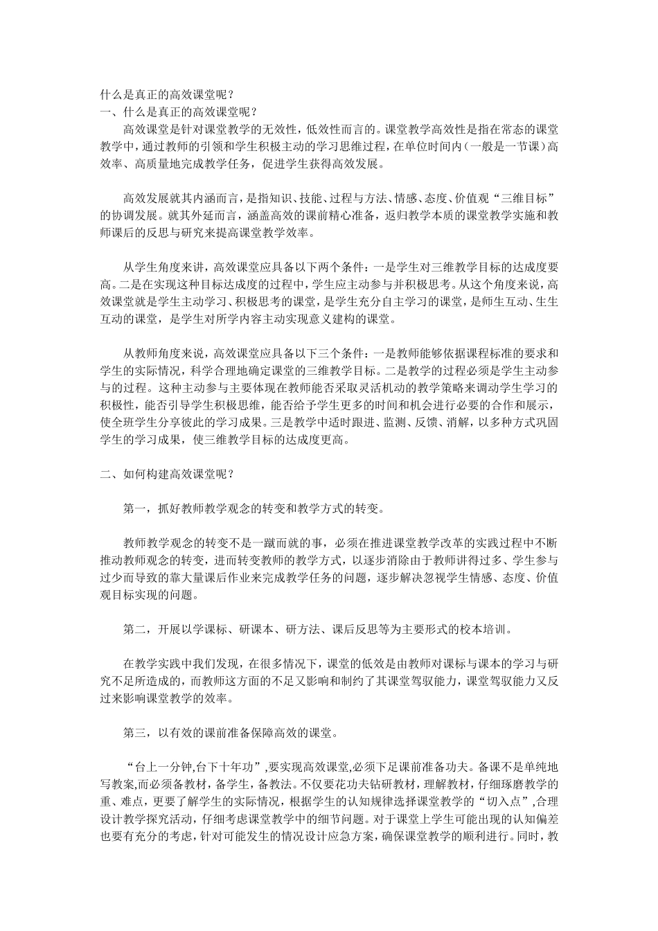 什么是真正的高效课堂呢_第1页