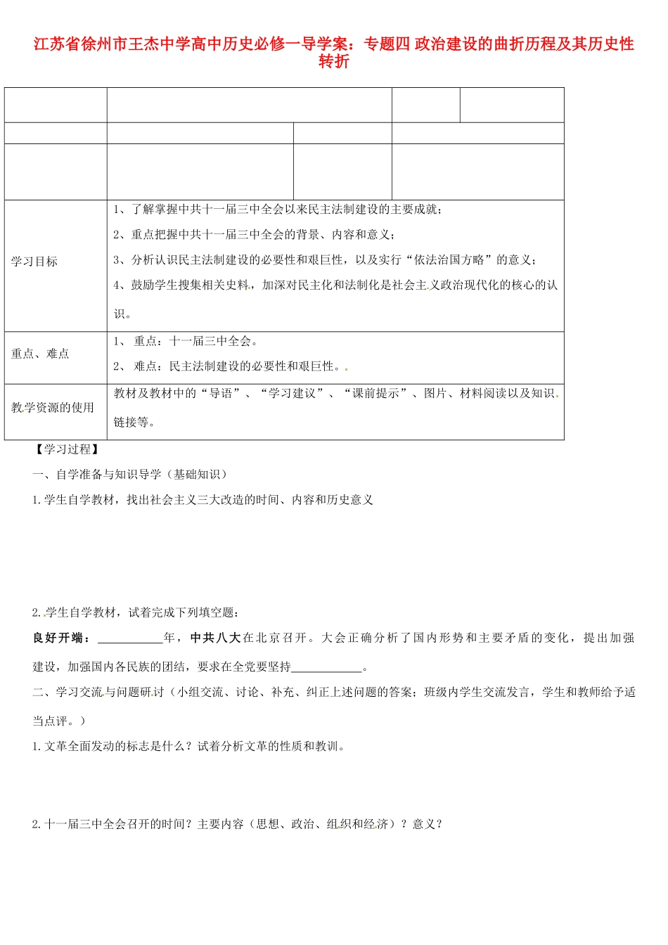 江苏省徐州市王杰中学高中历史 专题四 政治建设的曲折历程及其历史性转折导学案 新人教版必修1_第1页