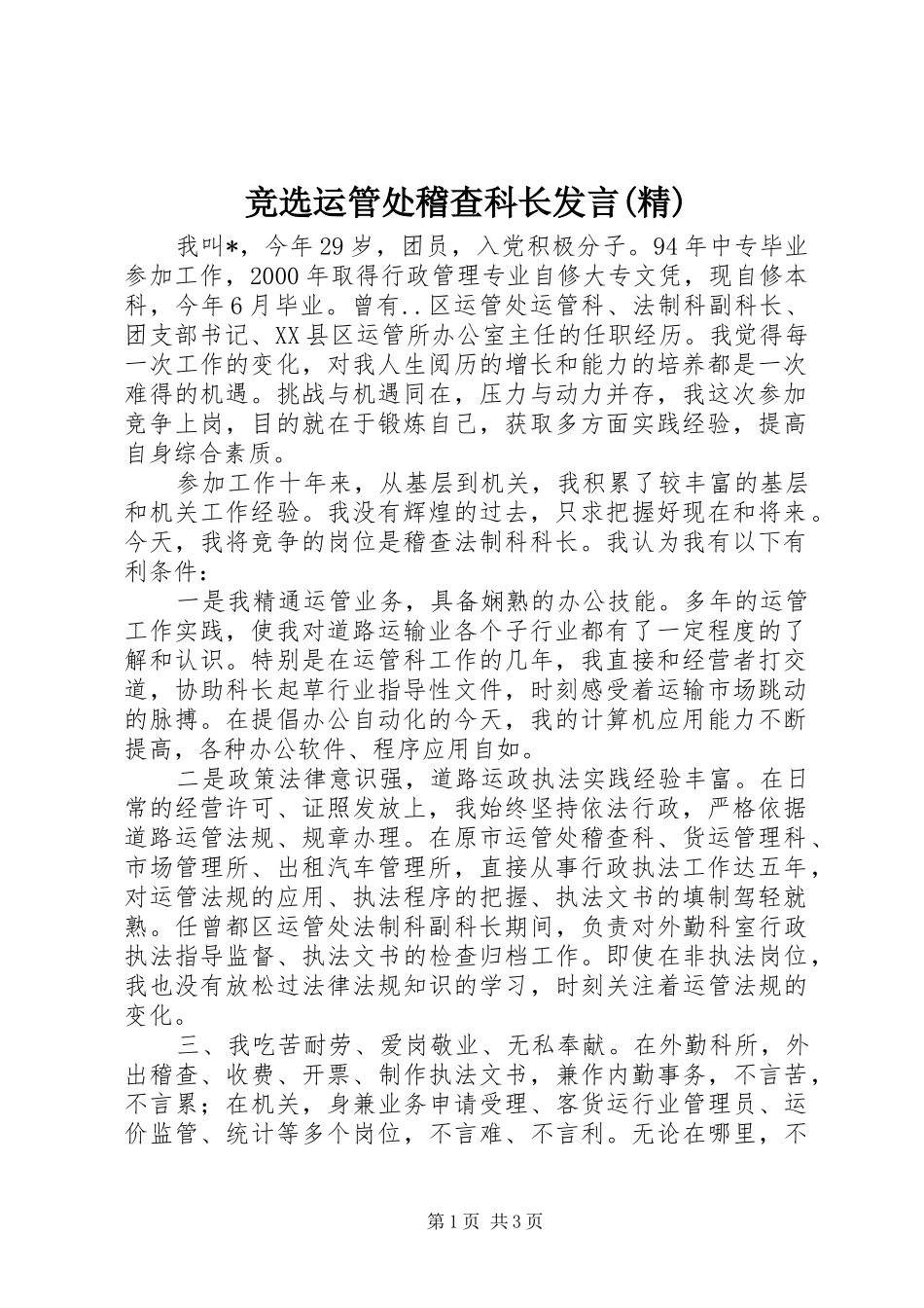 竞选运管处稽查科长发言稿(精)_第1页