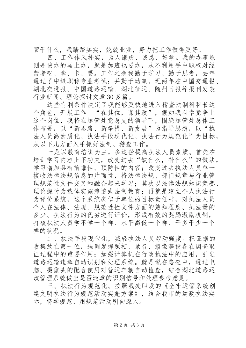 竞选运管处稽查科长发言稿(精)_第2页