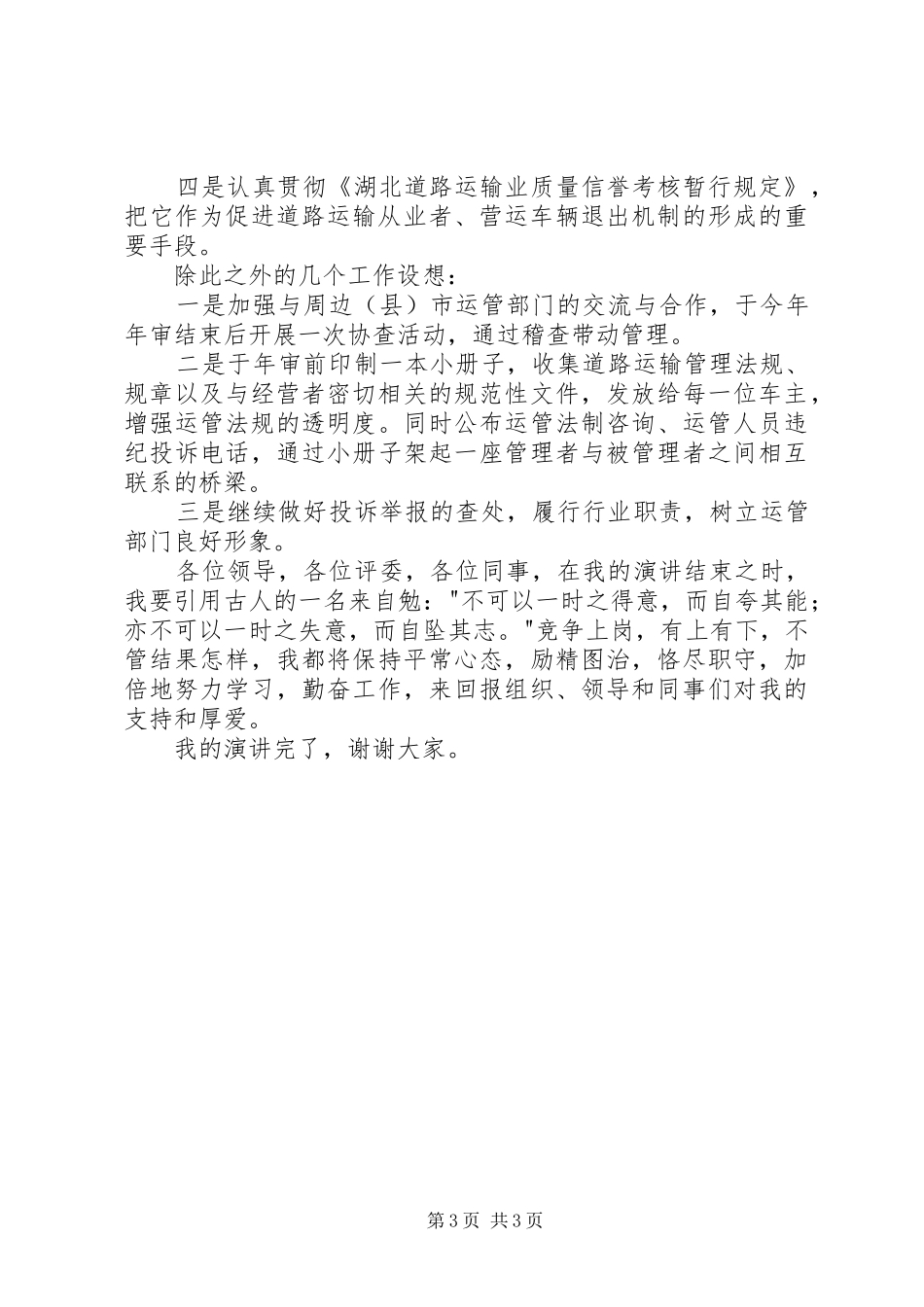 竞选运管处稽查科长发言稿(精)_第3页