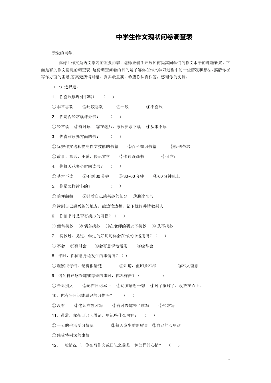 中学生作文现状问卷调查_第1页