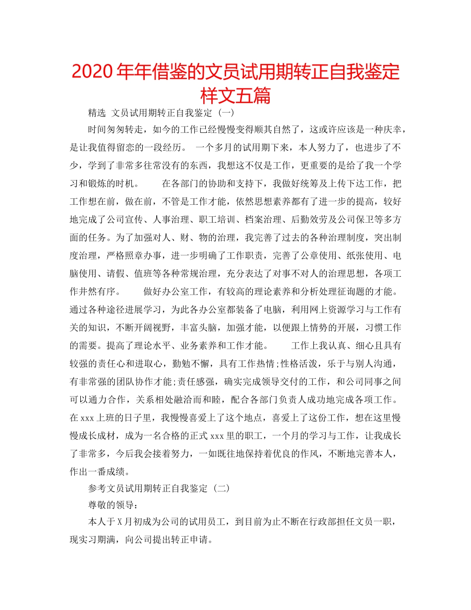 2024年年借鉴的文员试用期转正自我鉴定样文五篇 _第1页