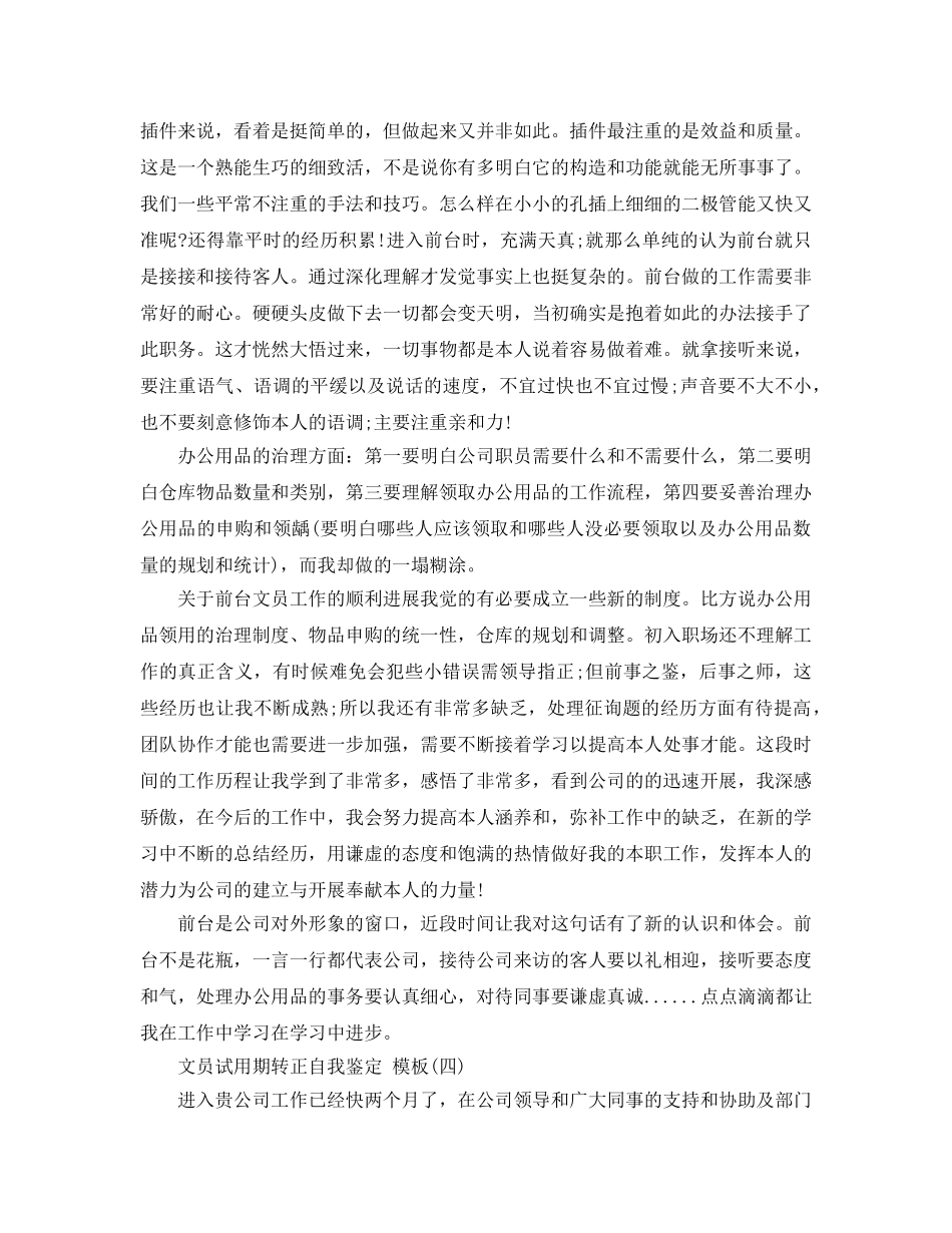 2024年年借鉴的文员试用期转正自我鉴定样文五篇 _第3页