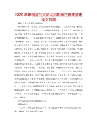 2024年年借鉴的文员试用期转正自我鉴定样文五篇 