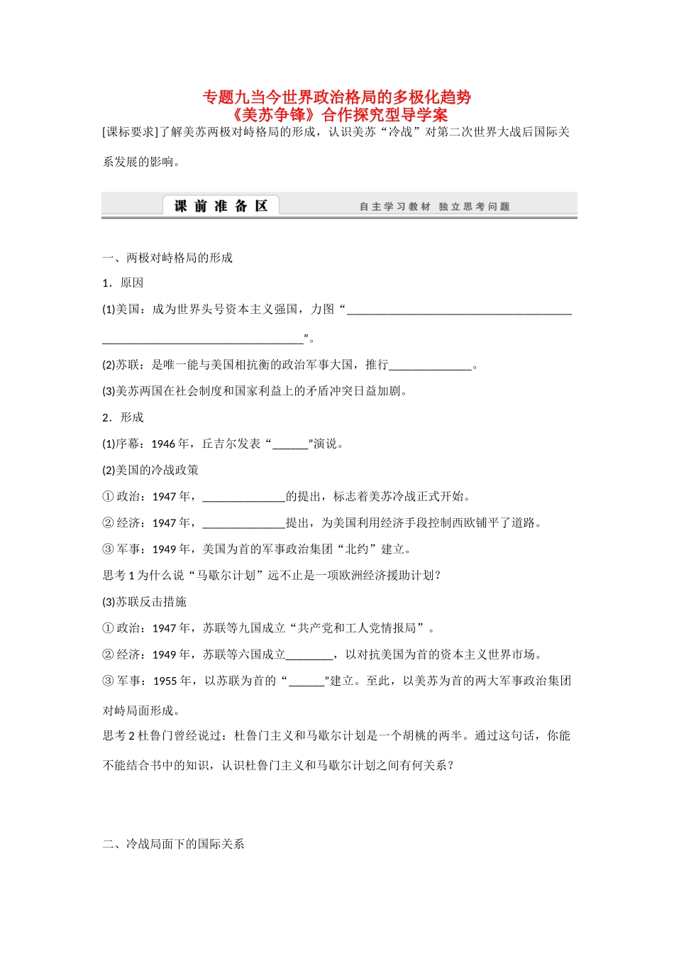 高中历史 专题九 当今世界政治格局的多极化趋势第1节《美苏争锋》合作探究型导学案２ 人民版必修1_第1页