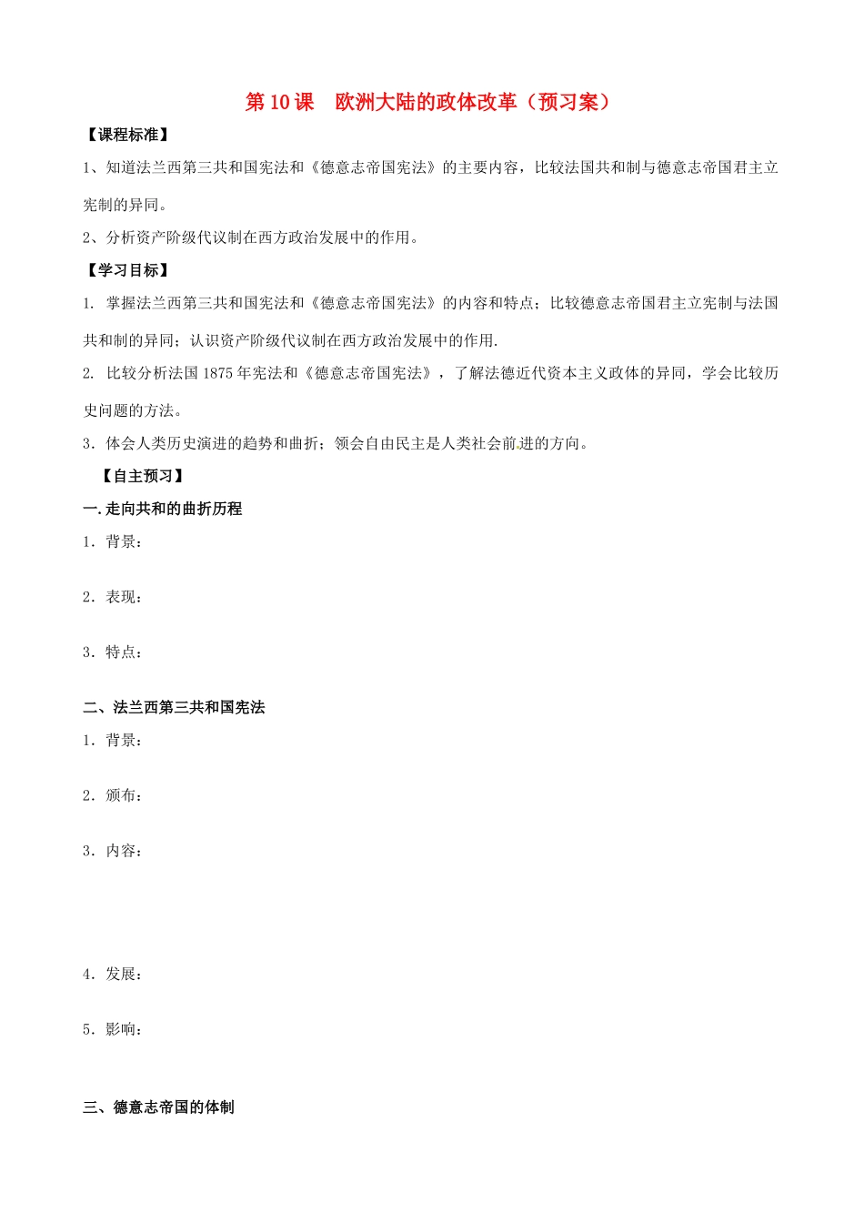 山东省菏泽一中高中历史 第10课 欧洲大陆的政体改革导学案 岳麓版必修1_第1页