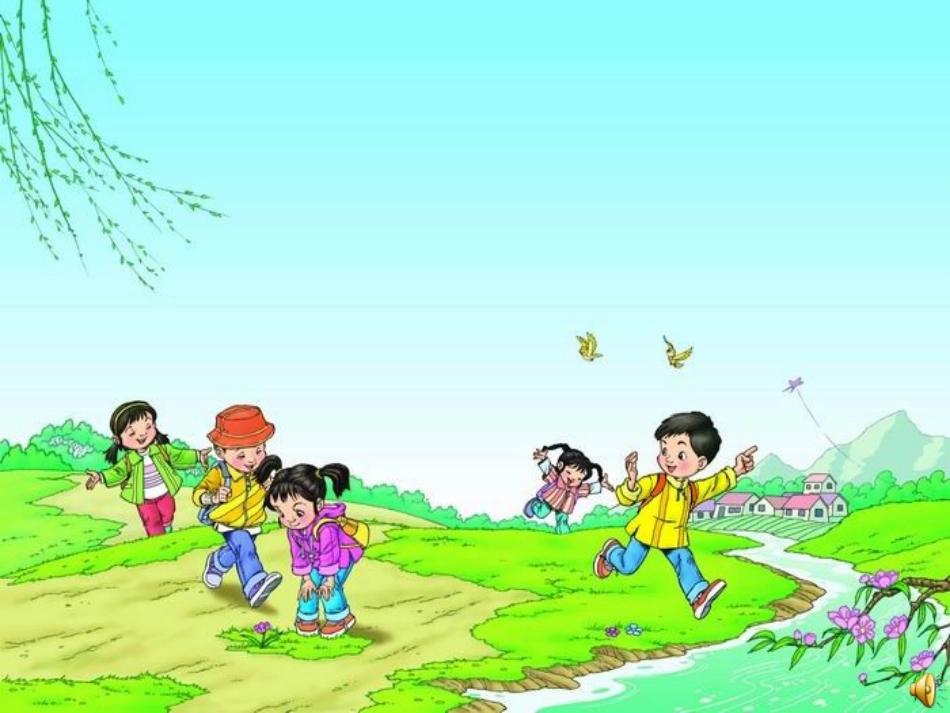 《1、找春天》教学课件_第1页