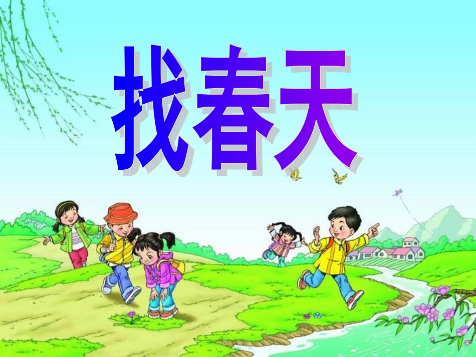 《1、找春天》教学课件_第2页