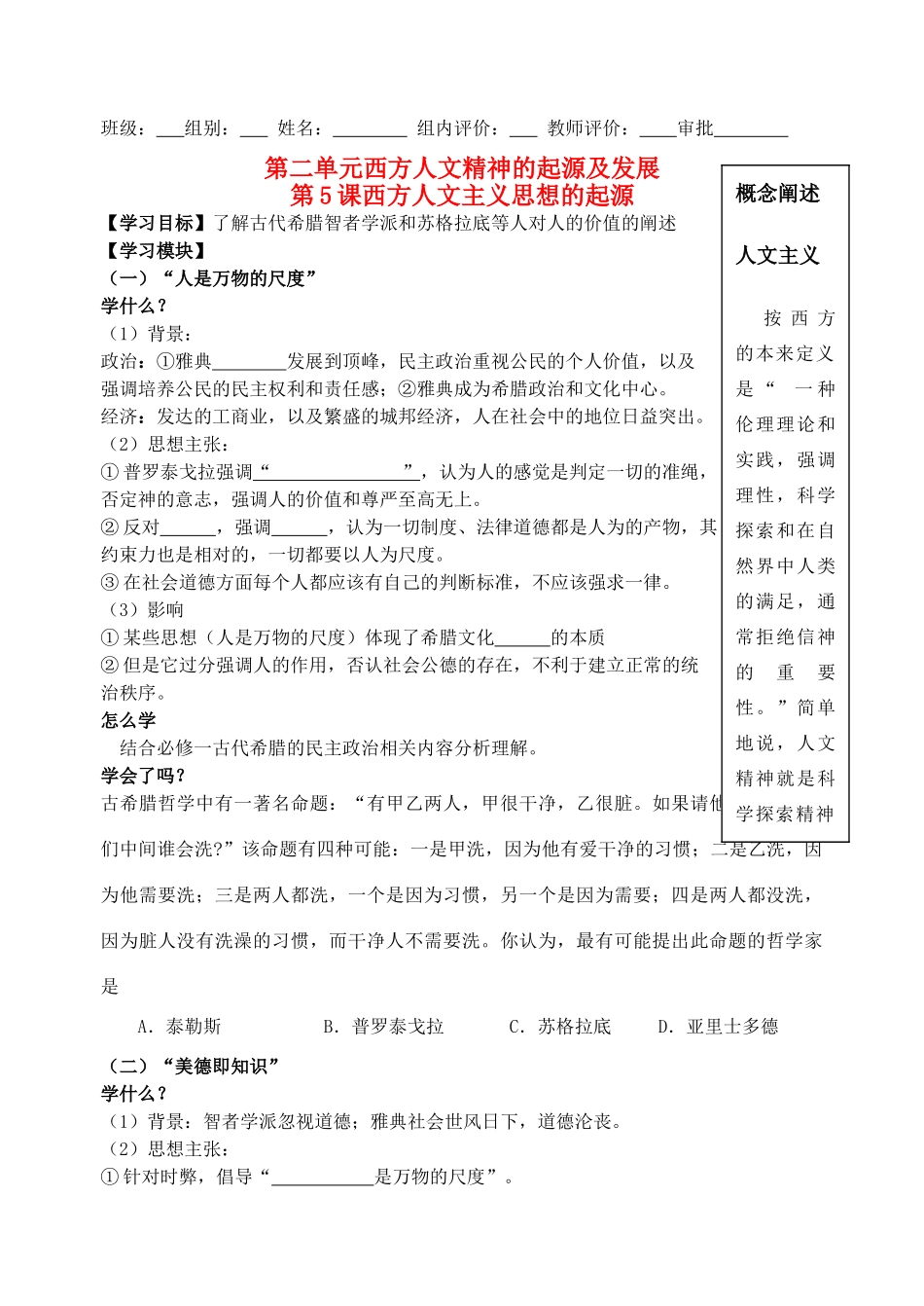 高中历史 第二单元 第5课 西方人文主义思想的起源 新人教版必修3_第1页