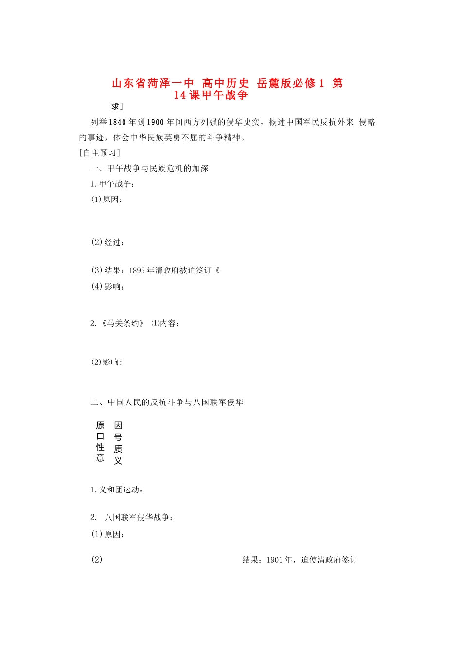 山东省菏泽一中高中历史 第14课 甲午战争学案 岳麓版必修1_第1页