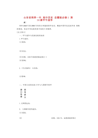 山东省菏泽一中高中历史 第14课 甲午战争学案 岳麓版必修1