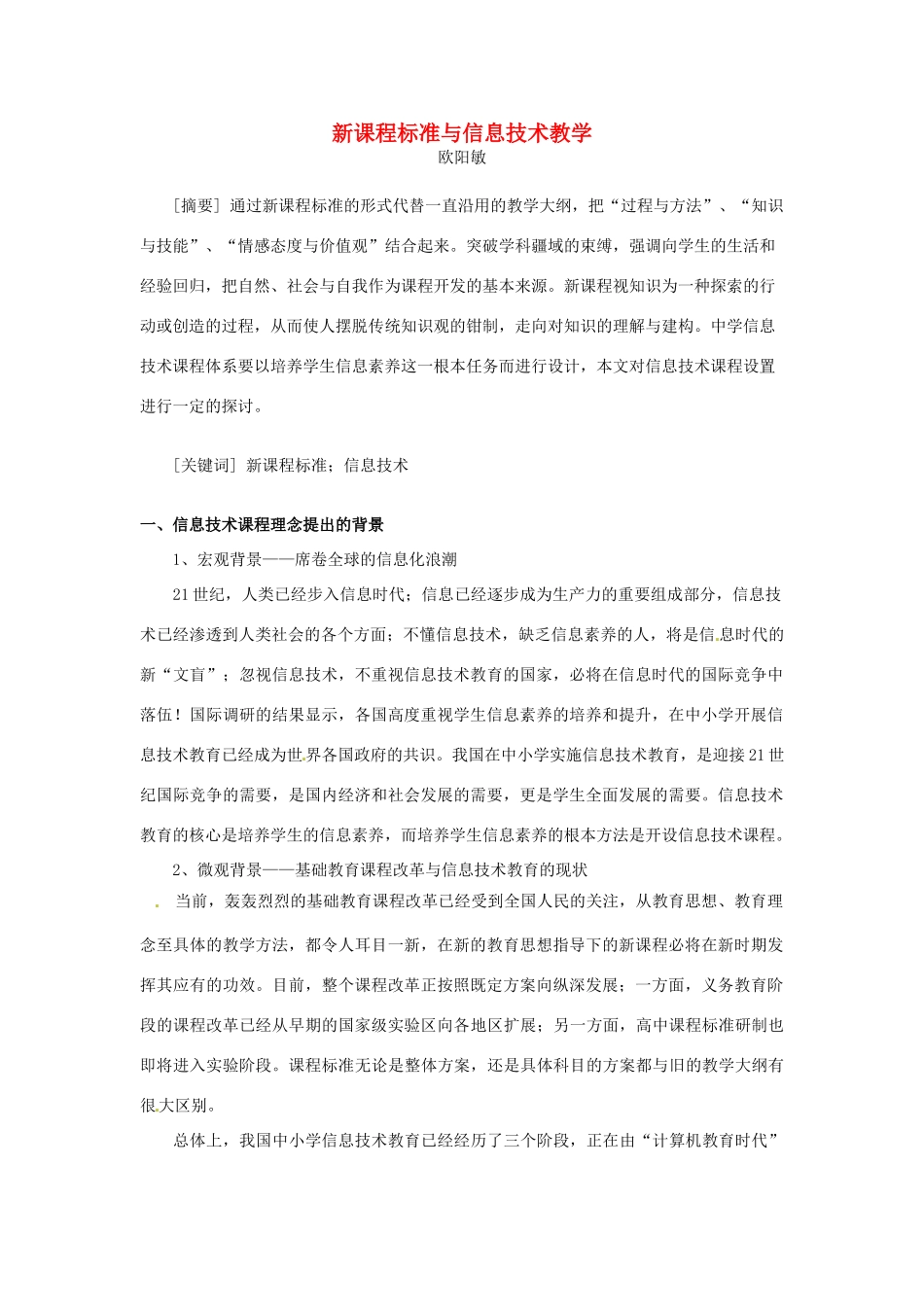 湖南省长沙市望城区高中信息技术浅谈新课程标准与信息技术教学_第1页