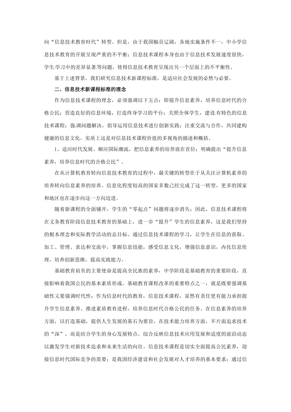 湖南省长沙市望城区高中信息技术浅谈新课程标准与信息技术教学_第2页