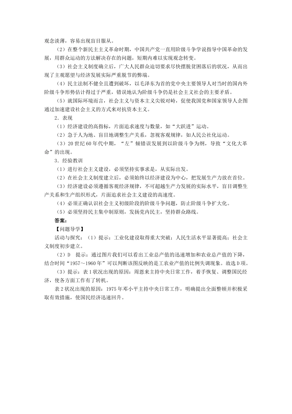 高中历史 专题三 中国社会主义建设道路的探索 一 社会主义建设在探索中曲折发展问题导学 人民版必修2-人民版高一必修2历史学案_第2页