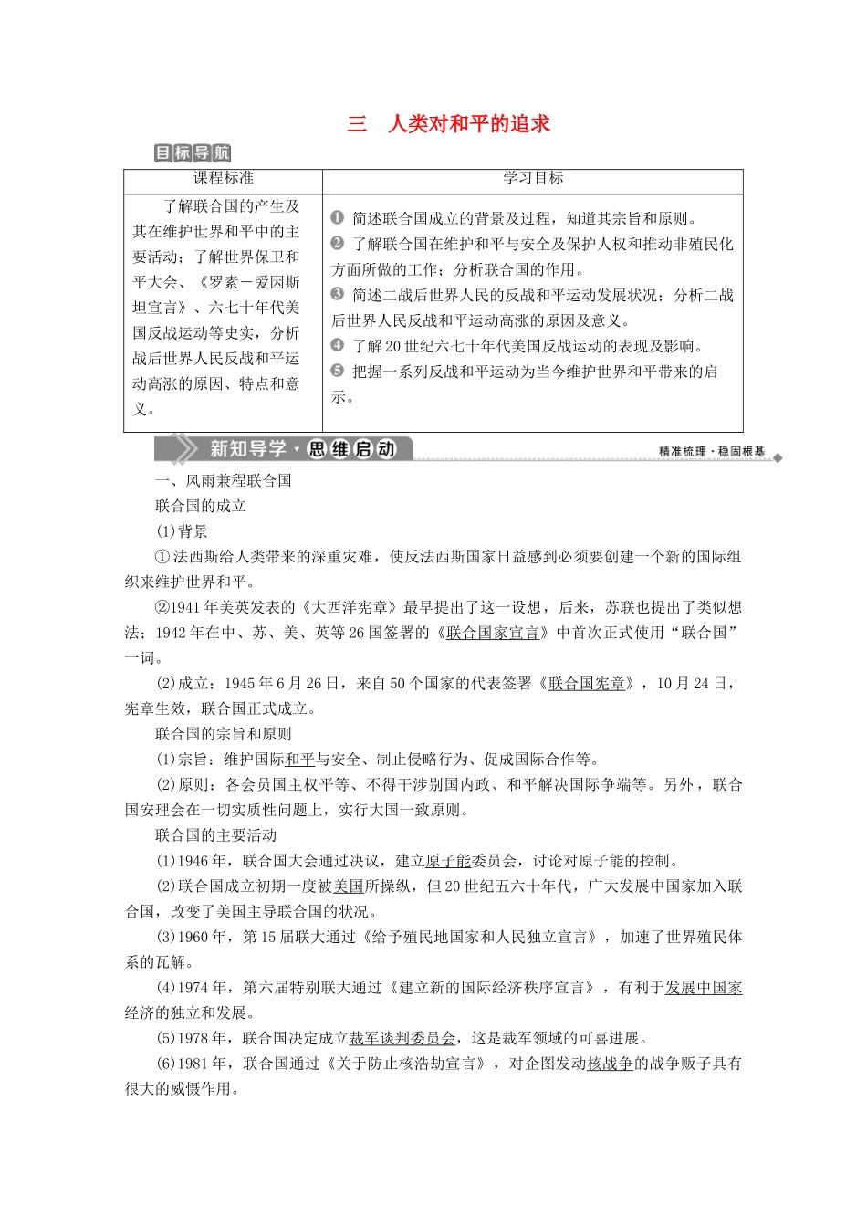 高中历史 专题四 雅尔塔体制下的冷战与和平 三 人类对和平的追求学案 人民版选修3-人民版高二选修3历史学案_第1页