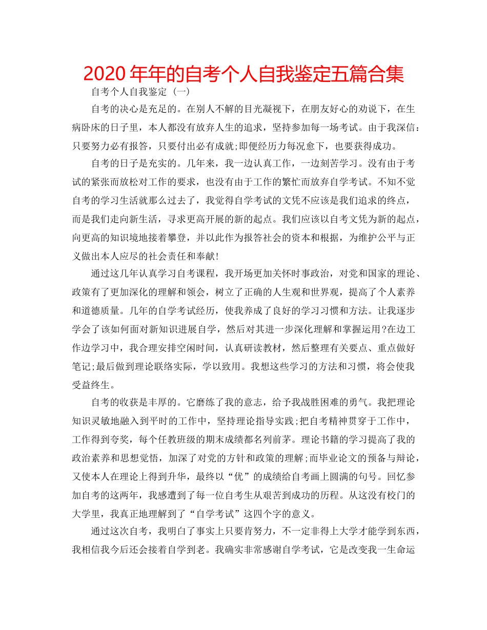 2024年年的自考个人自我鉴定五篇合集 _第1页