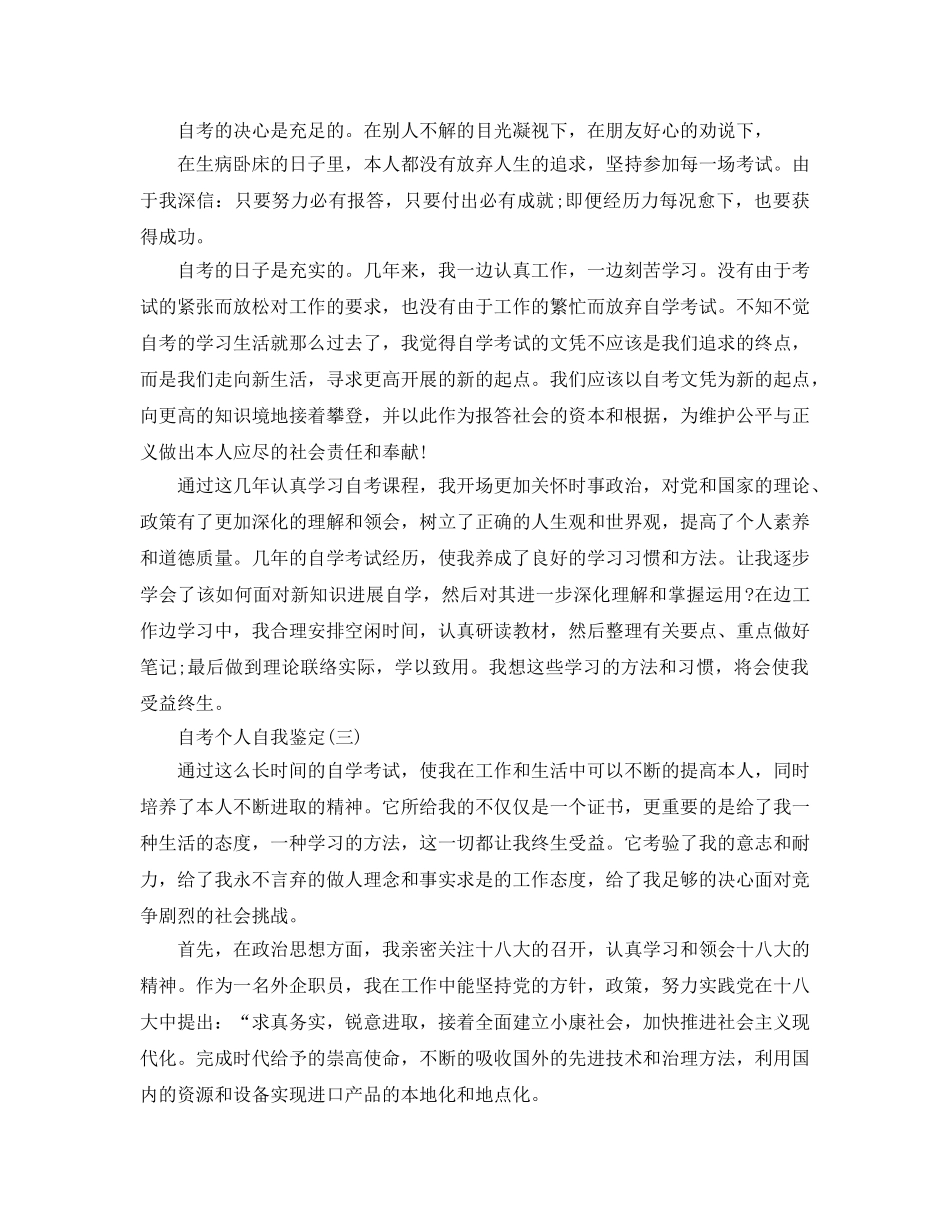 2024年年的自考个人自我鉴定五篇合集 _第3页