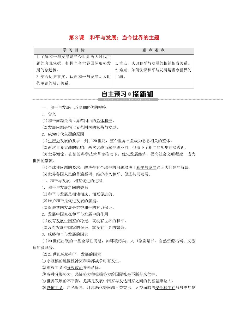 高中历史 第6单元 和平与发展 第3课 和平与发展 当今世界的主题学案 新人教版选修3-新人教版高二选修3历史学案_第1页