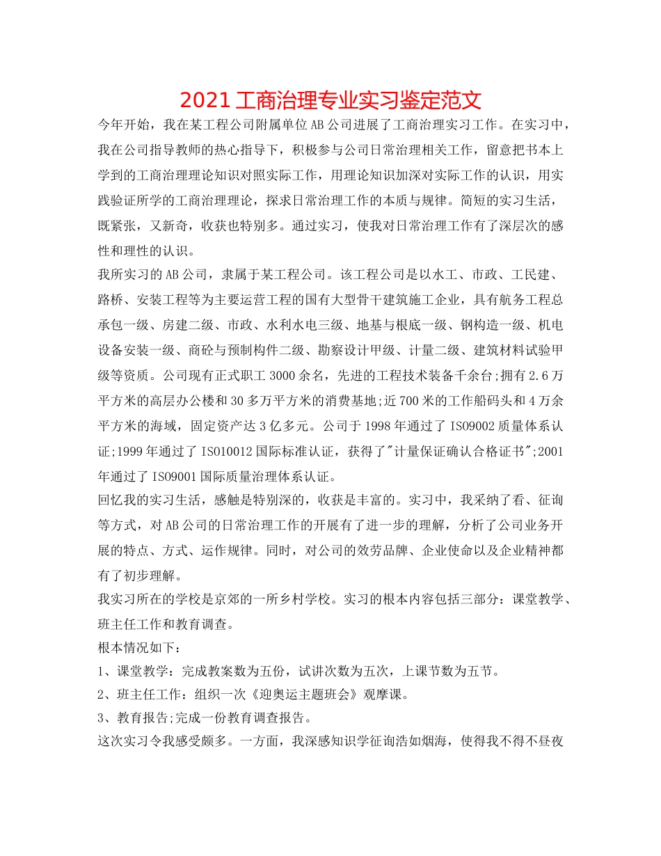 2024工商管理专业实习鉴定范文 _第1页