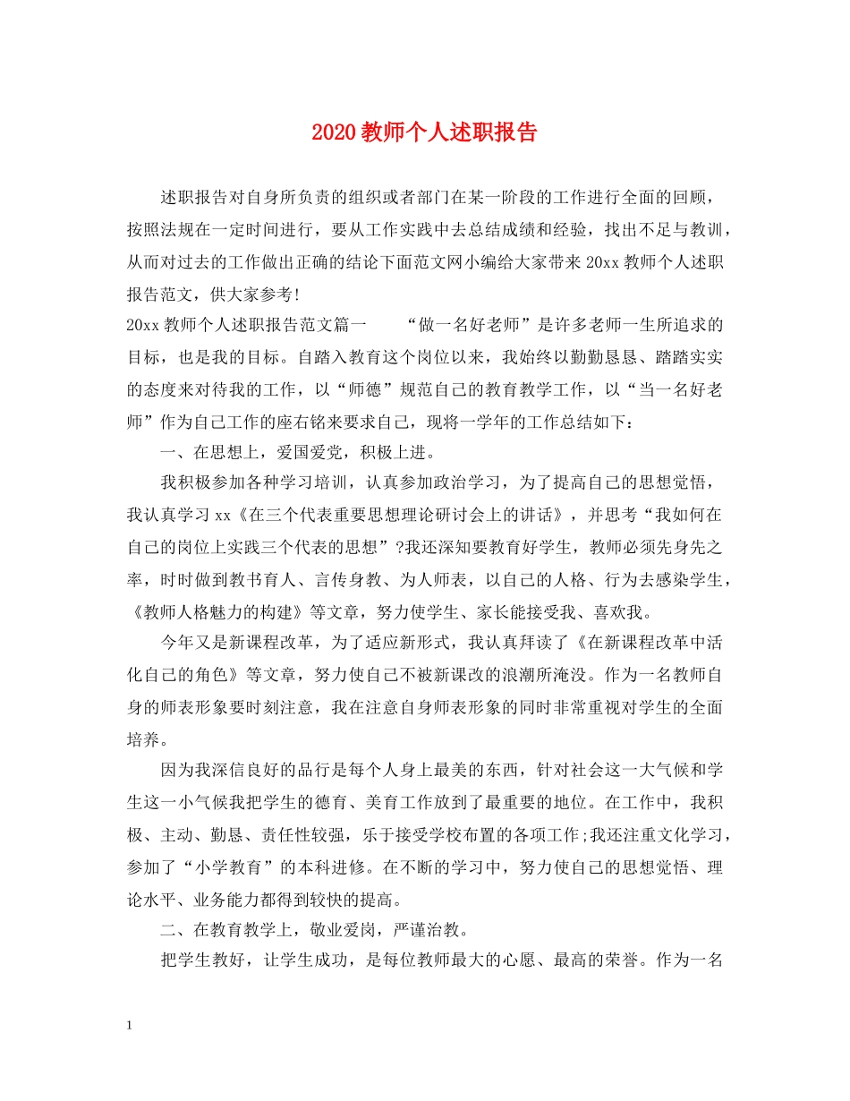 2024教师个人述职报告 (000001)_第1页
