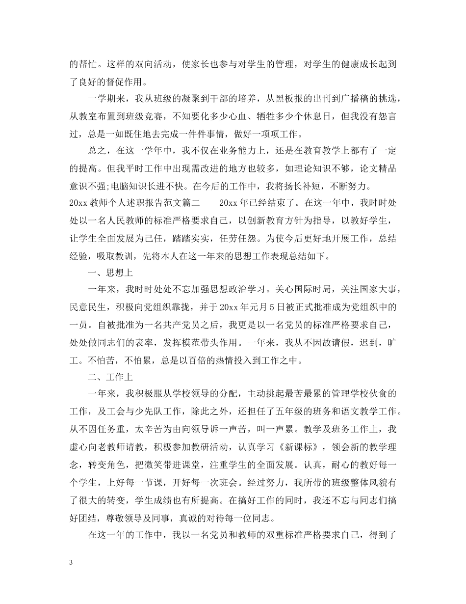 2024教师个人述职报告 (000001)_第3页