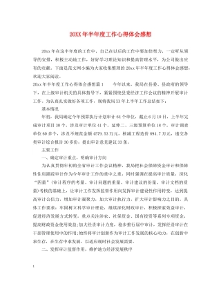 20XX年半年度工作心得体会感想 