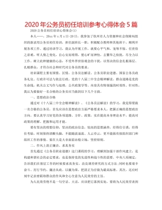 2024年公务员初任培训参考心得体会5篇 