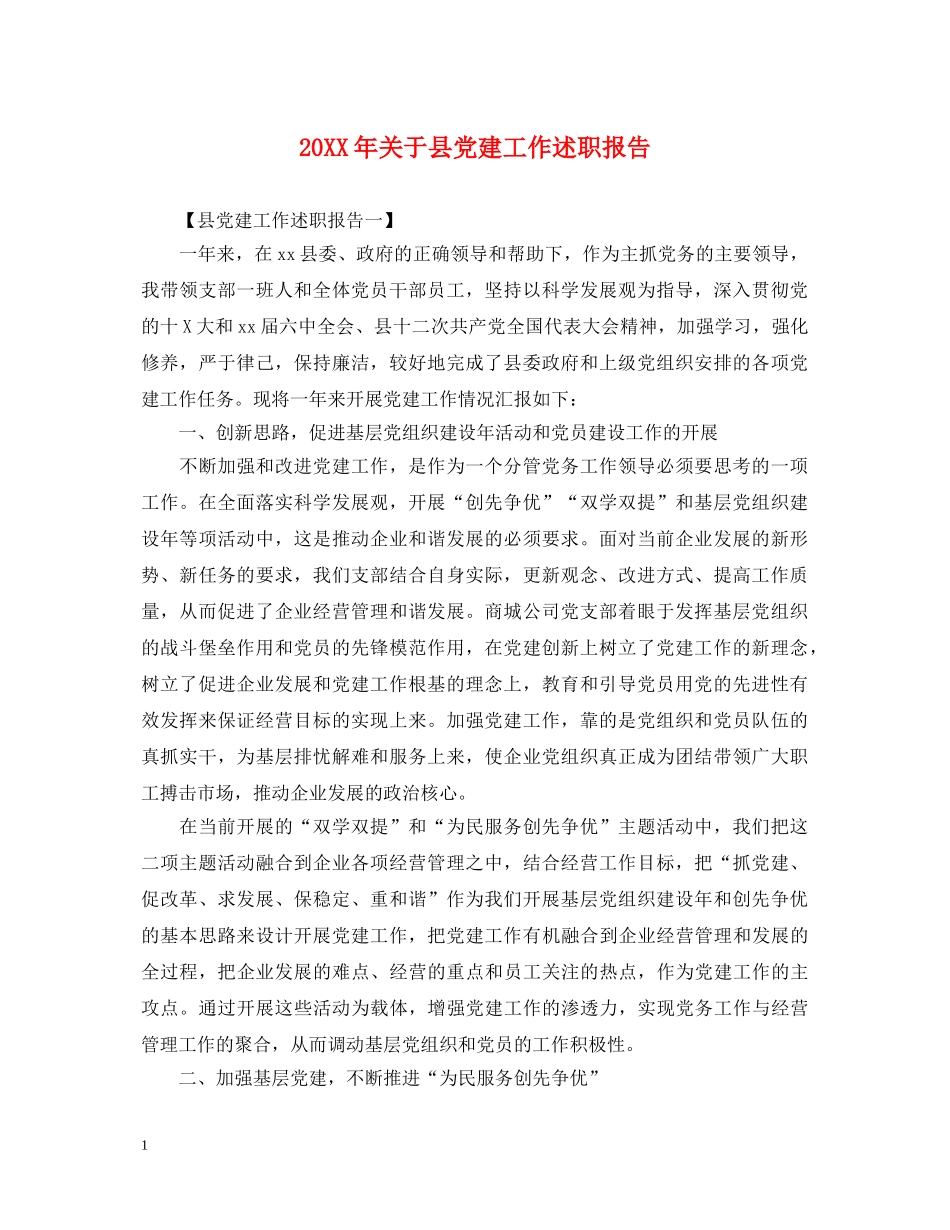 20XX年关于县党建工作述职报告 _第1页