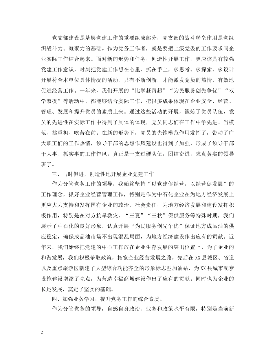 20XX年关于县党建工作述职报告 _第2页