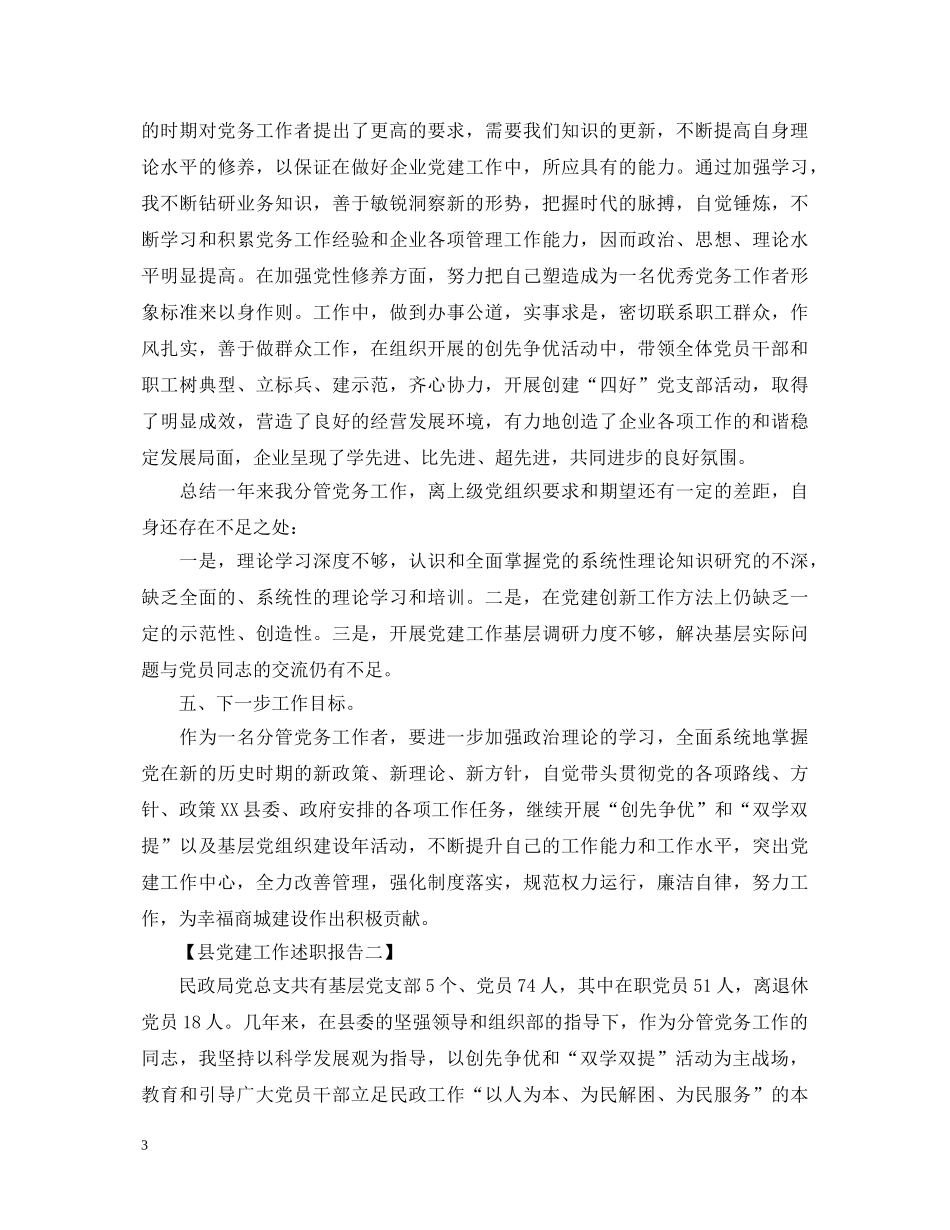 20XX年关于县党建工作述职报告 _第3页