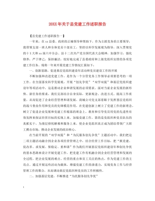 20XX年关于县党建工作述职报告 