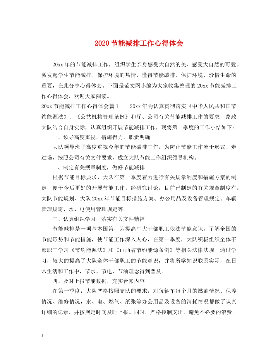 2024节能减排工作心得体会 _第1页