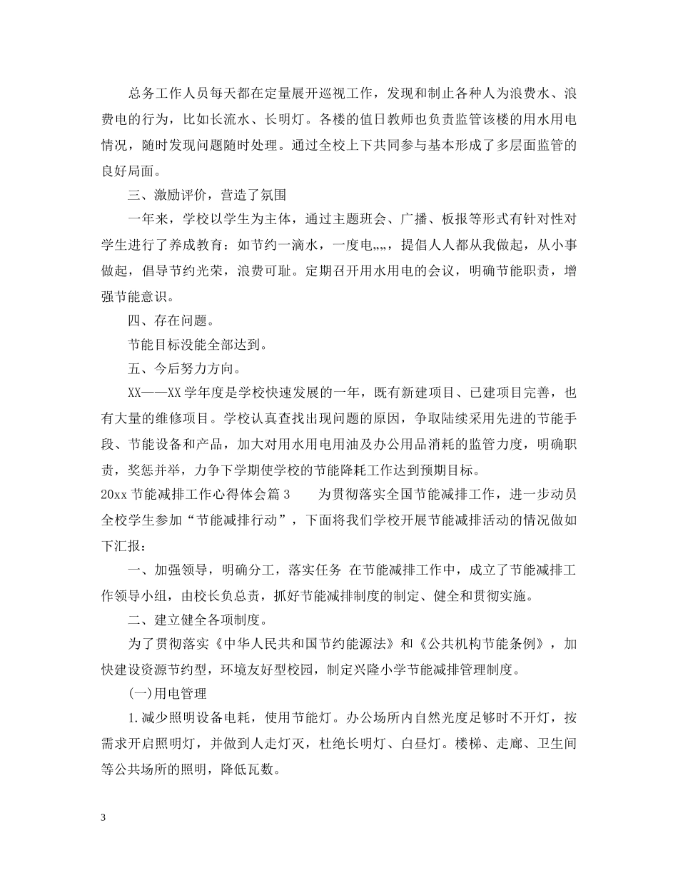 2024节能减排工作心得体会 _第3页