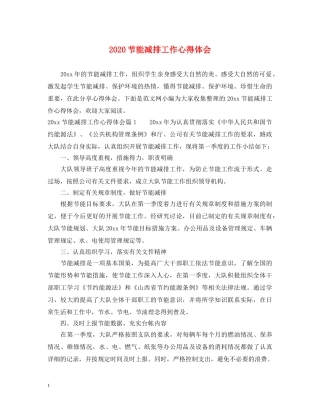 2024节能减排工作心得体会 