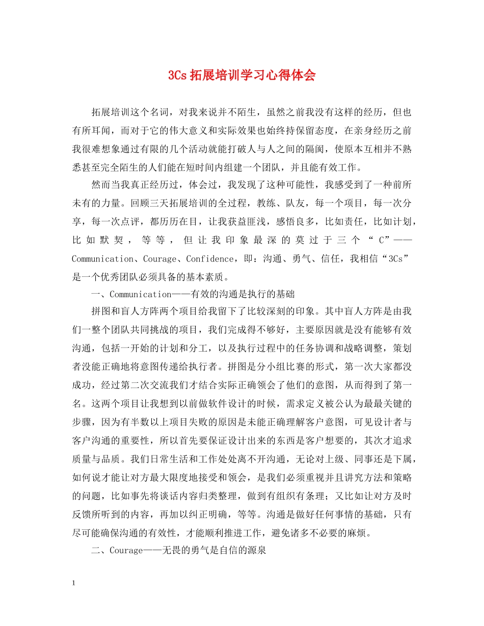 3Cs拓展培训学习心得体会 _第1页