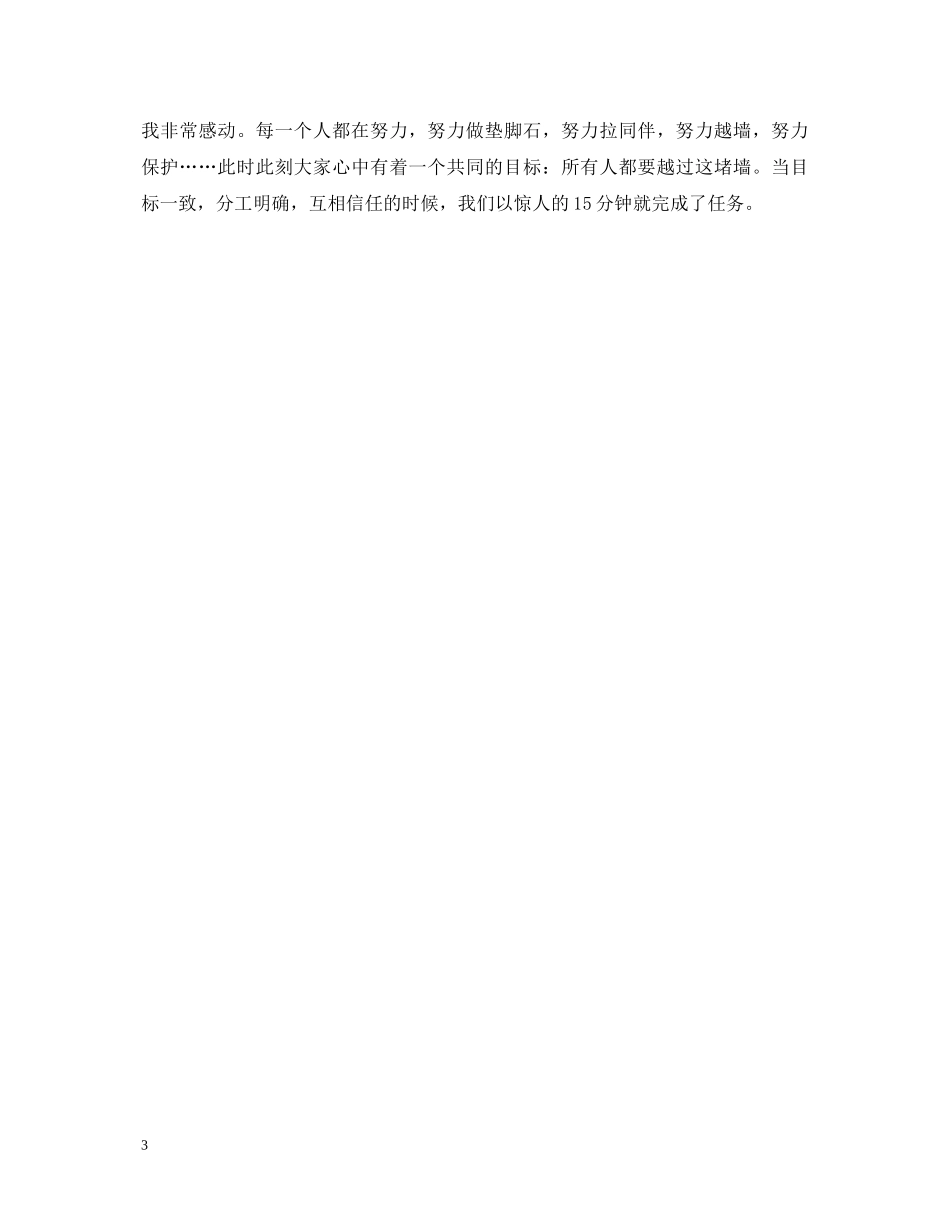 3Cs拓展培训学习心得体会 _第3页