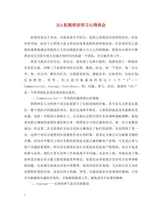 3Cs拓展培训学习心得体会 