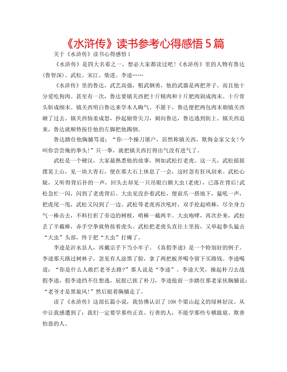 《水浒传》读书参考心得感悟5篇 _第1页