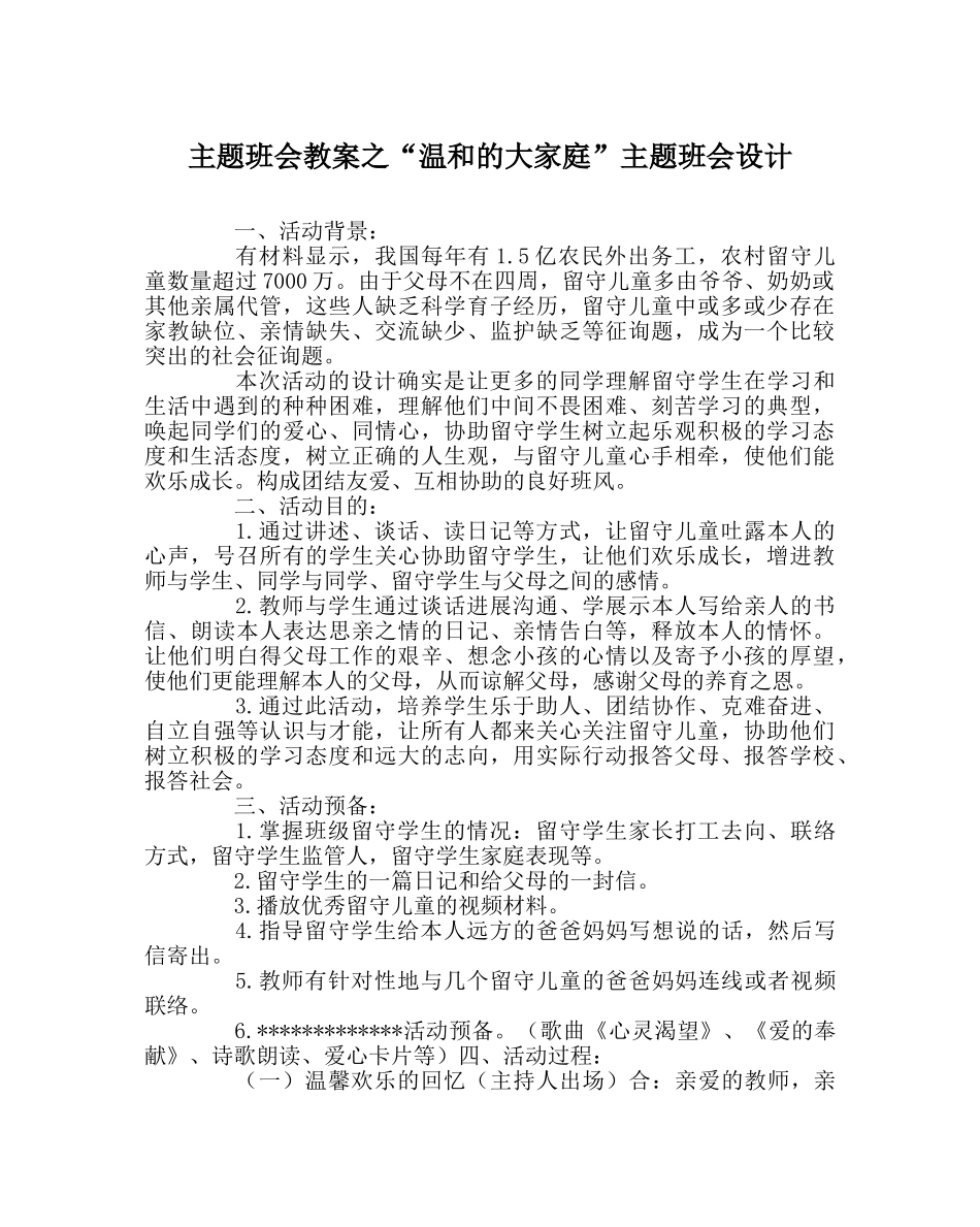 “温暖的大家庭”主题班会设计 _第1页