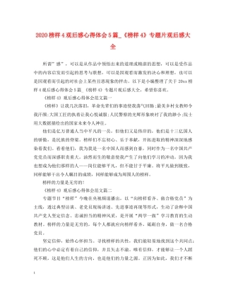 2024榜样4观后感心得体会5篇_《榜样4》专题片观后感大全 