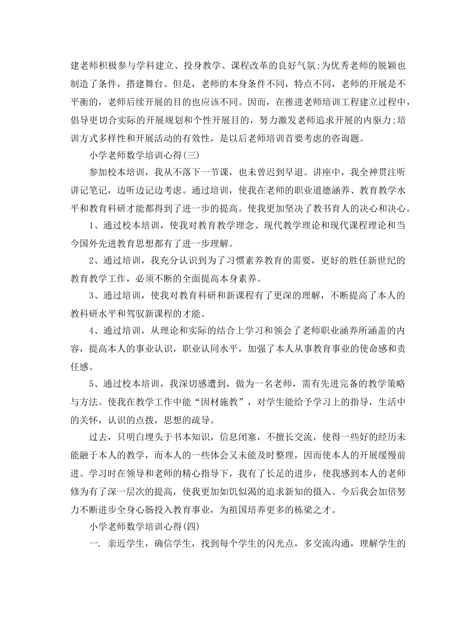 2024年年推荐的小学教师数学培训参考心得分享 _第3页
