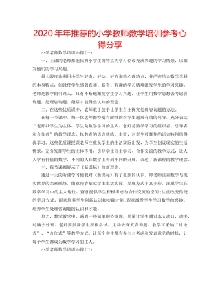 2024年年推荐的小学教师数学培训参考心得分享 