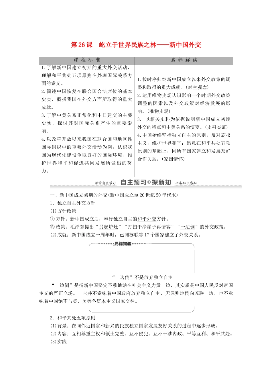 高中历史 第7单元 复杂多样的当代世界 第26课 屹立于世界民族之林——新中国外交学案 岳麓版必修1-岳麓版高一必修1历史学案_第1页