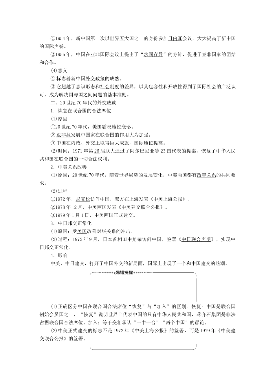 高中历史 第7单元 复杂多样的当代世界 第26课 屹立于世界民族之林——新中国外交学案 岳麓版必修1-岳麓版高一必修1历史学案_第2页