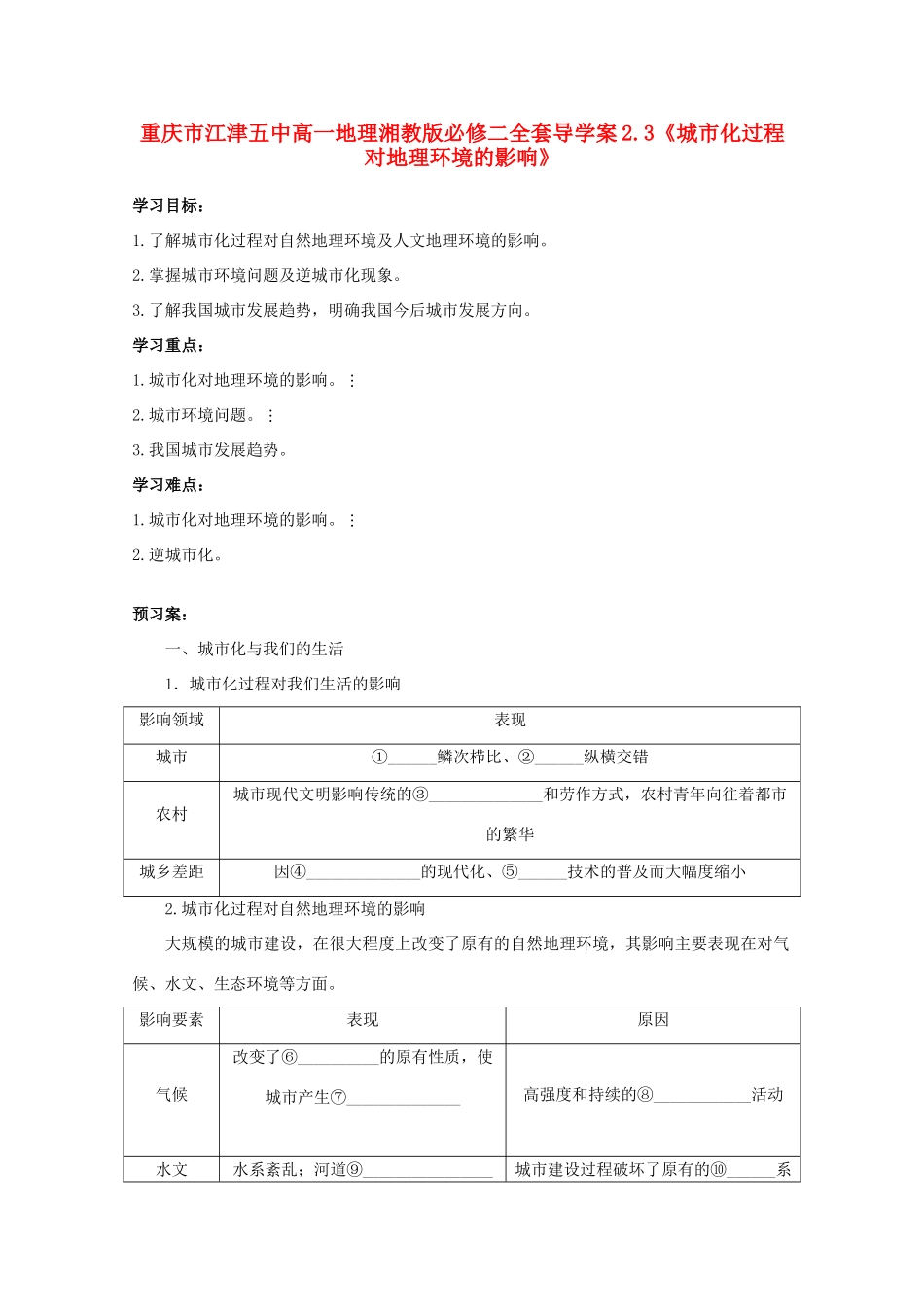 重庆市江津五中高中地理 2.3《城市化过程对地理环境的影响》导学案 湘教版必修2_第1页