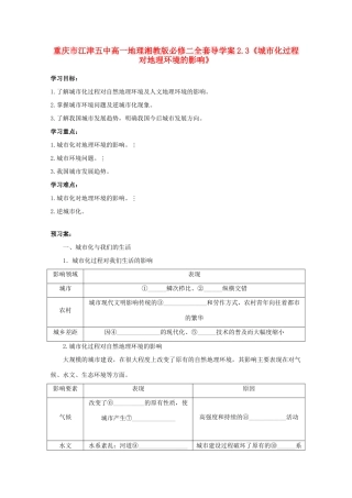 重庆市江津五中高中地理 2.3《城市化过程对地理环境的影响》导学案 湘教版必修2