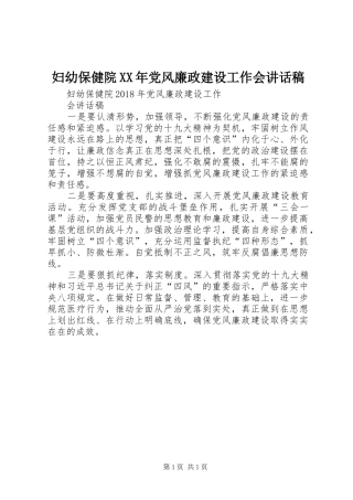 妇幼保健院XX年党风廉政建设工作会讲话发言稿