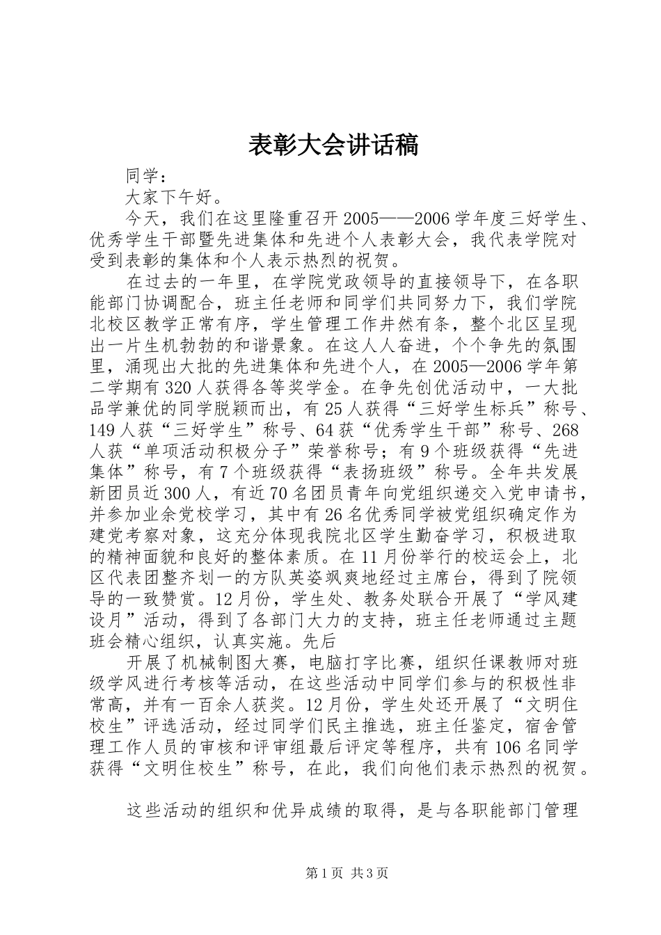 表彰大会的的讲话稿_第1页